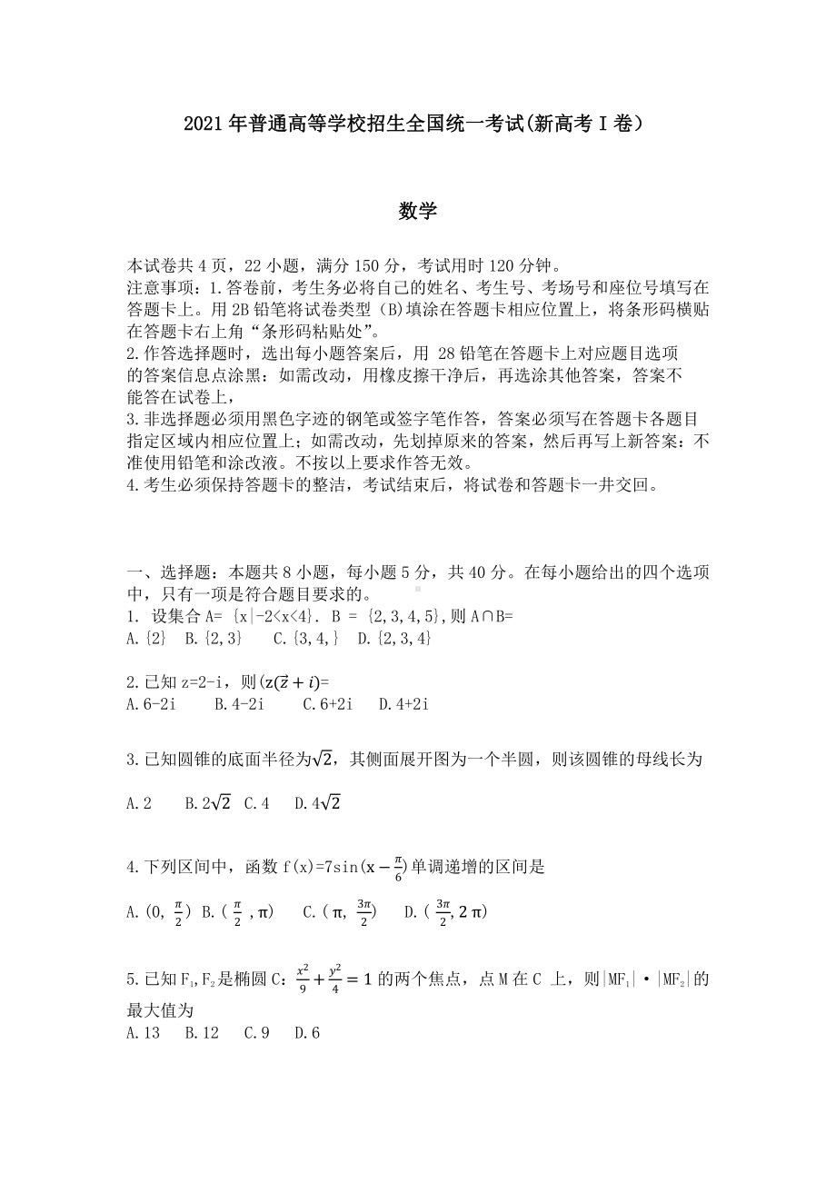 2021年新高考Ⅰ卷河北省数学高考真题（精校版）.docx_第1页