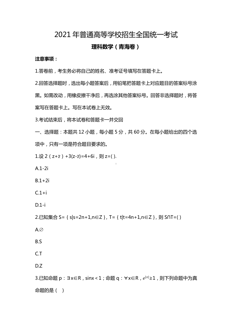 2021年青海理科数学高考真题(Word档含答案）.docx_第1页