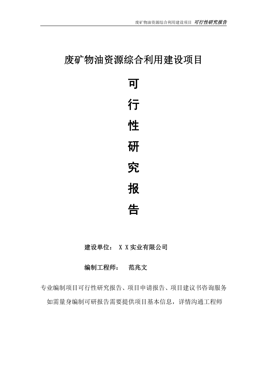 废矿物油资源综合利用项目可行性研究报告-完整可修改版.doc_第1页