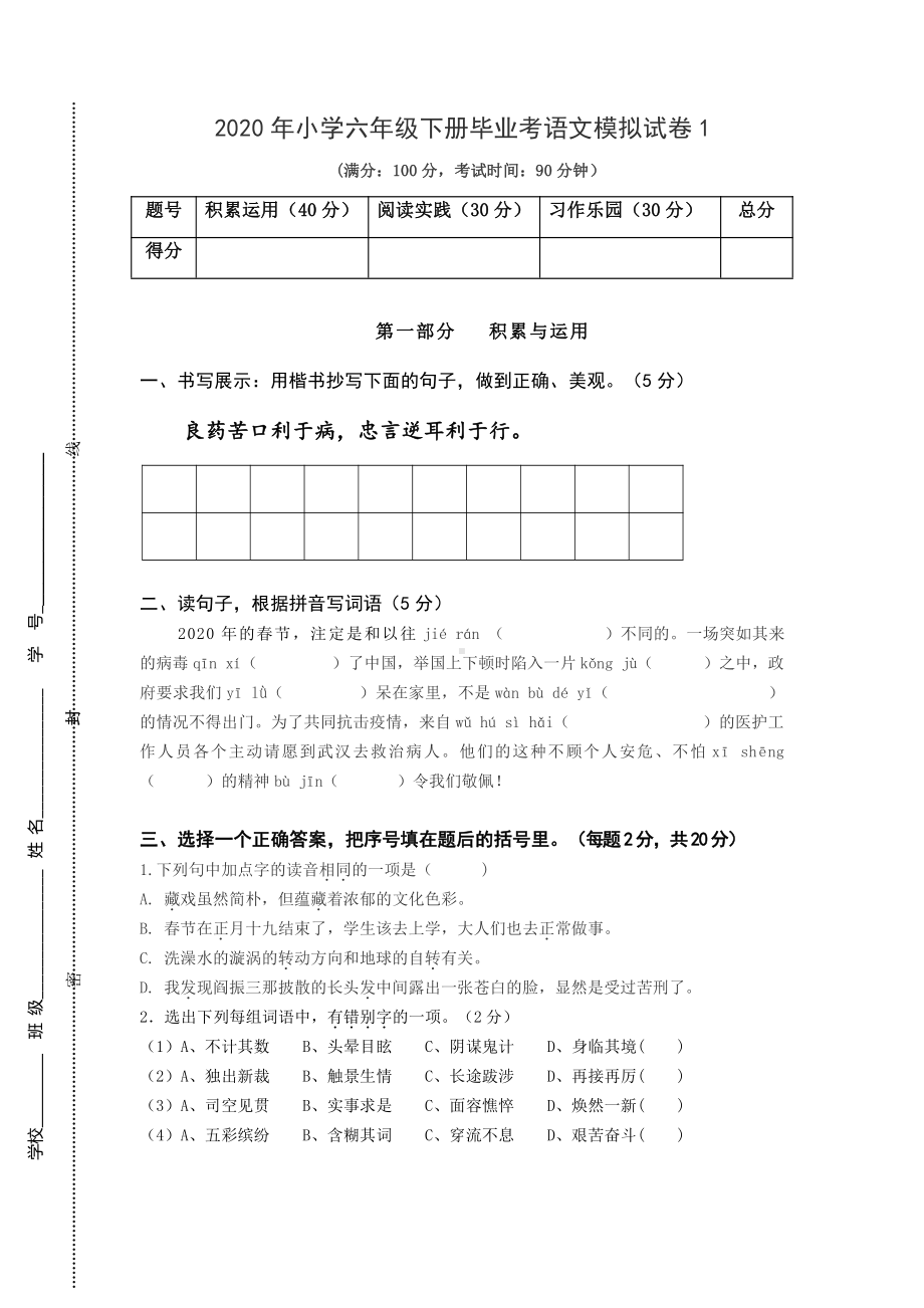 人教（部）统编版六年级下册《语文》试题-模拟试卷1（含答案）.doc_第1页