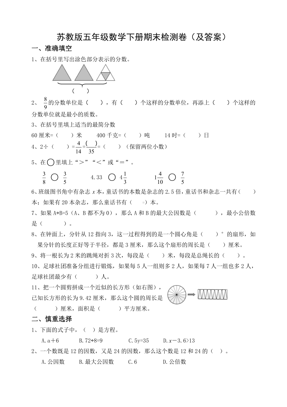 2020~2021苏教版五年级数学下册期末测试卷（及答案）.doc_第1页