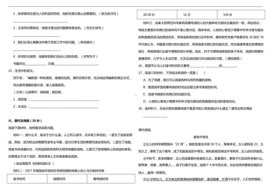 人教（部）统编版六年级下册《语文》期末综合质量检测卷（一）（含答案）.doc_第3页