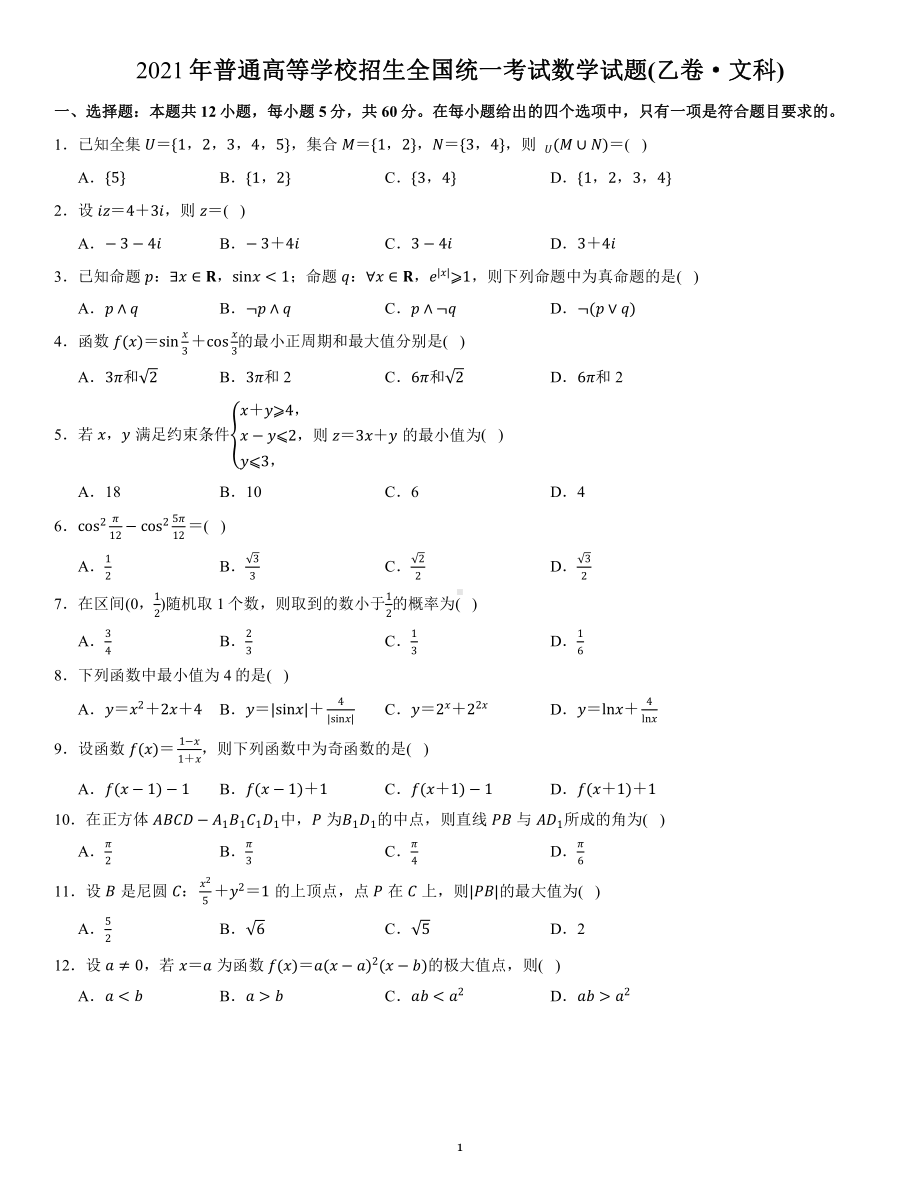 2021届普通高等学校全国统一考试数学试题(乙卷·文科).docx_第1页