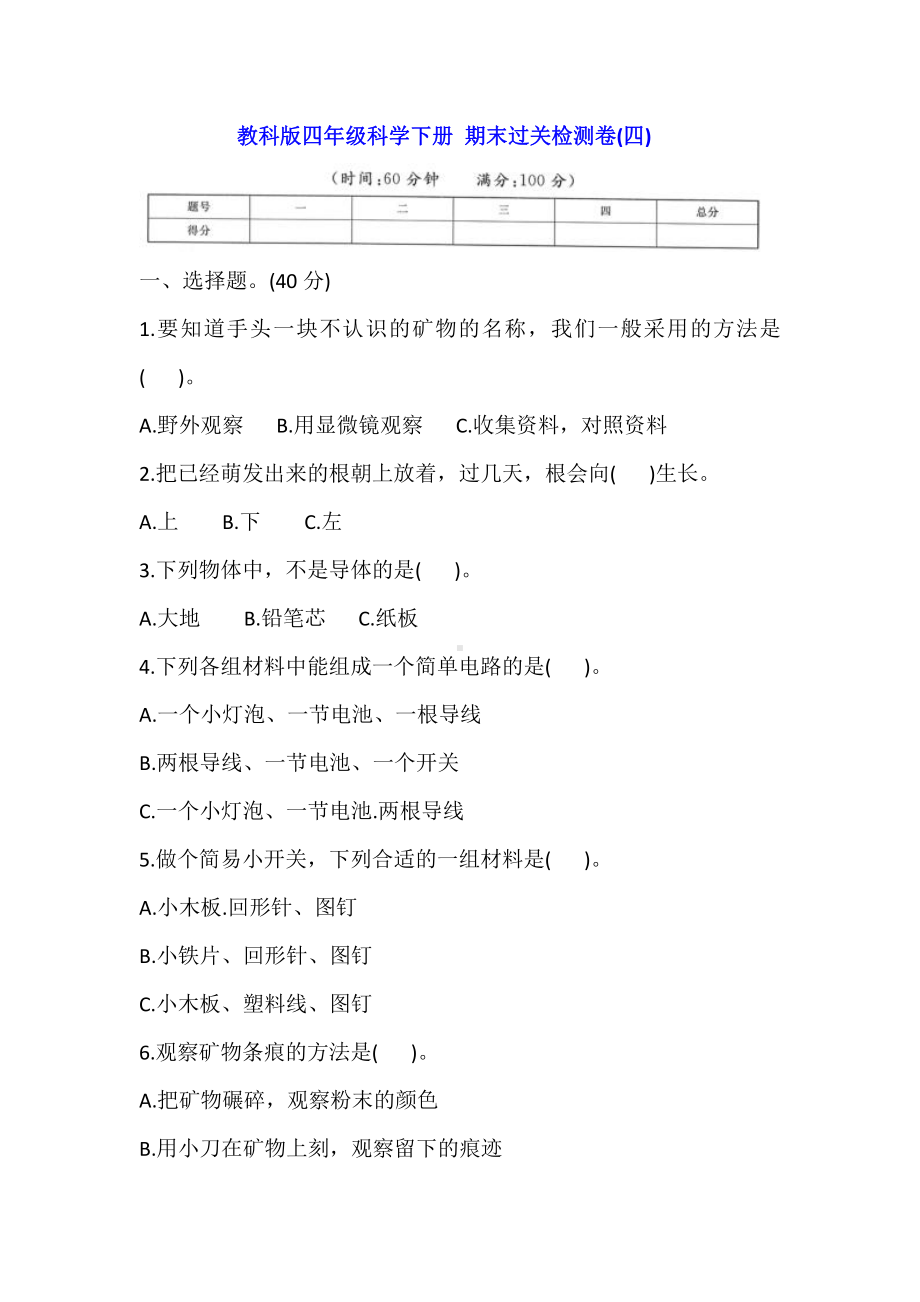 2021新教科版四年级下册《科学》 期末过关检测卷(四)（含答案）.doc_第1页