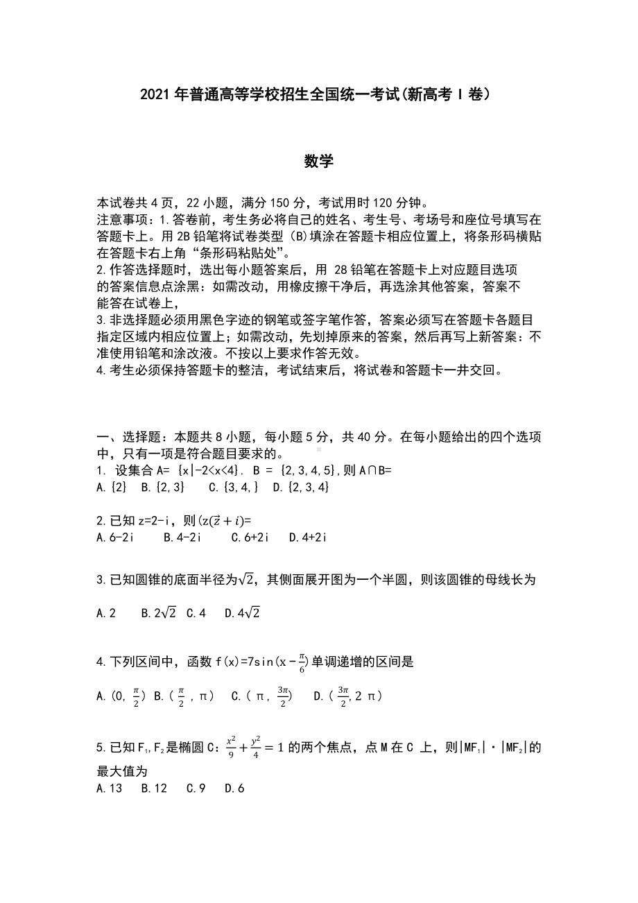 （精校版）2021年新高考Ⅰ卷河北省数学高考真题.docx_第1页