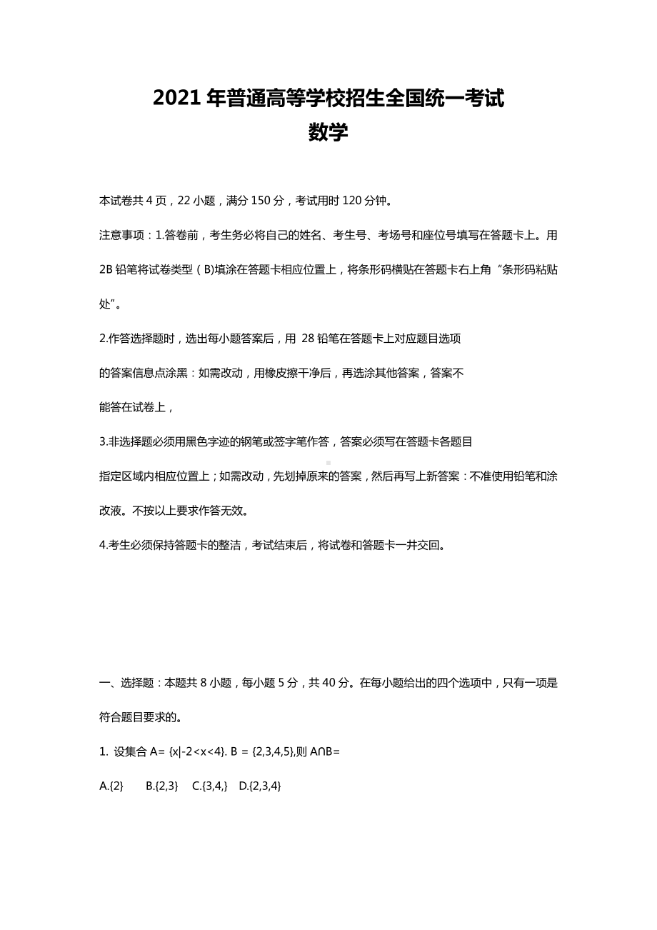 2021新高考Ⅰ卷数学湖北省高考真题及答案解析.docx_第1页