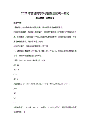 2021年吉林省理科数学高考真题(Word档含答案）.docx