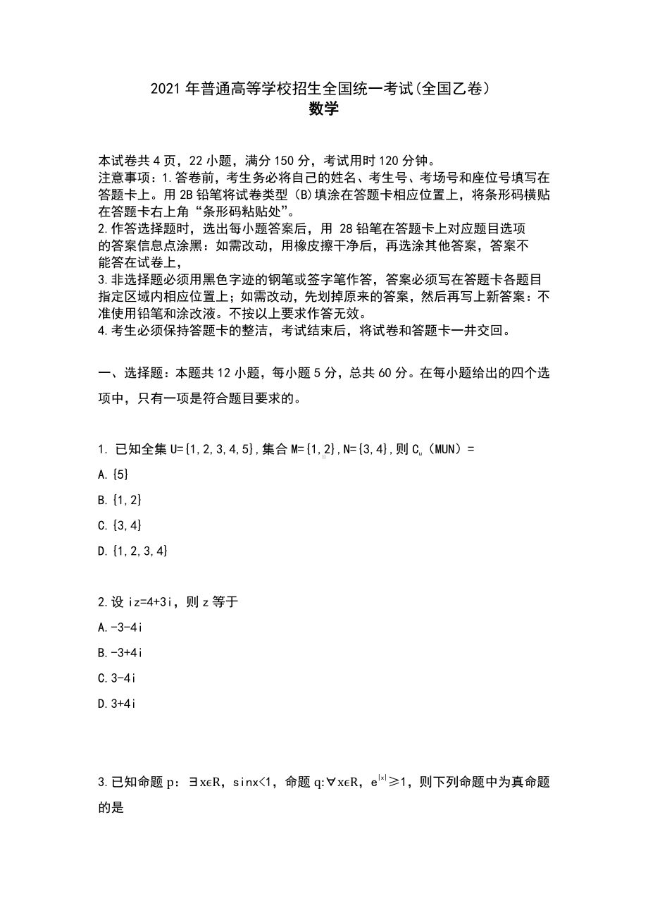 （精校版）2021年全国乙卷文科数学陕西省高考真题.docx_第1页