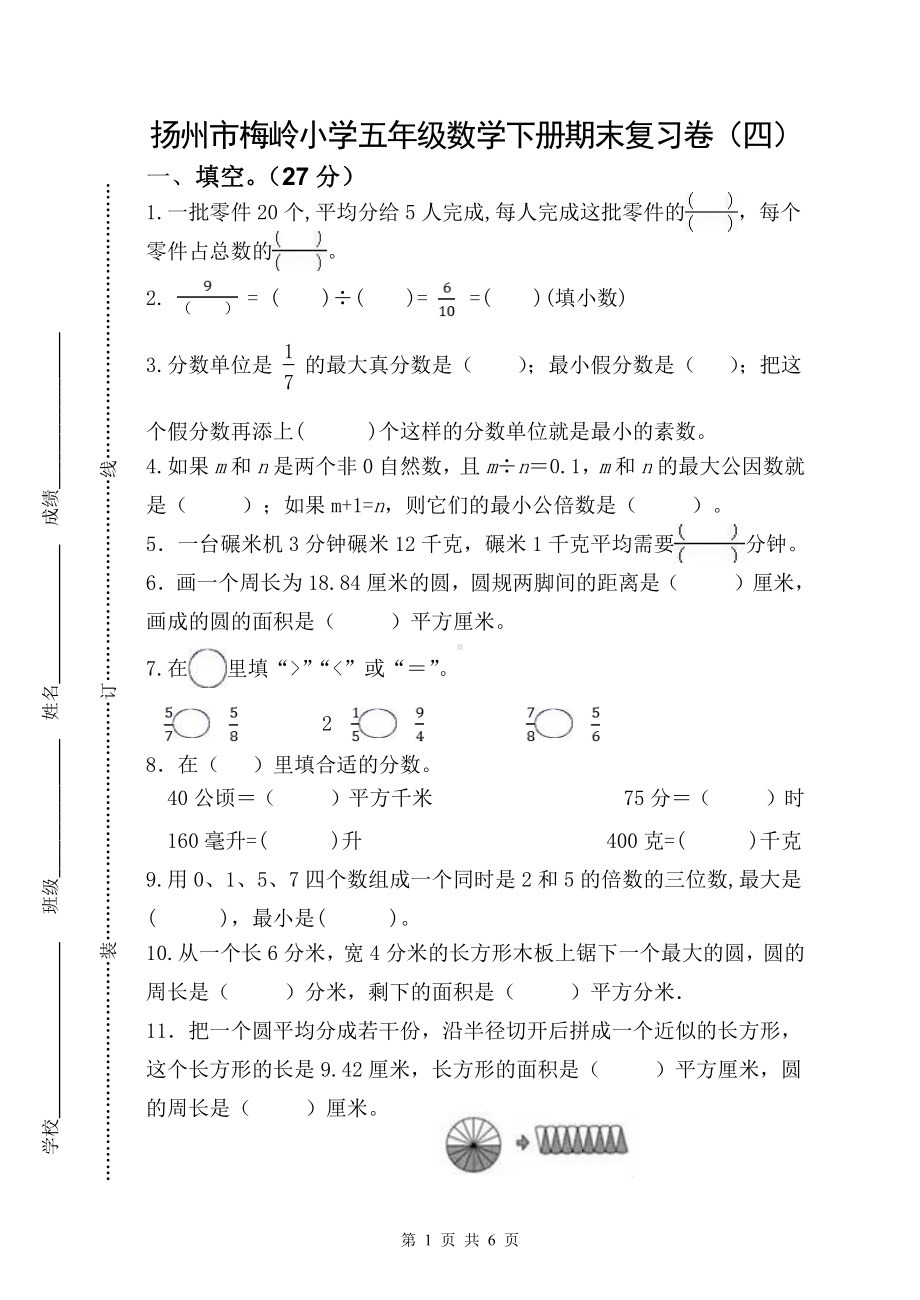 2020~2021扬州梅岭小学五年级数学下册期末复习试卷（四）及答案.doc_第1页