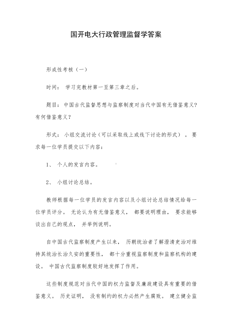 国开电大行政管理监督学答案.docx_第1页