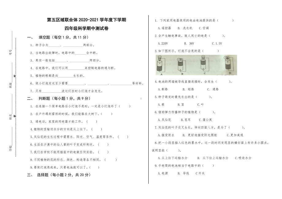 2021新教科版四年级下册《科学》期中测试卷（含答案）.doc_第1页