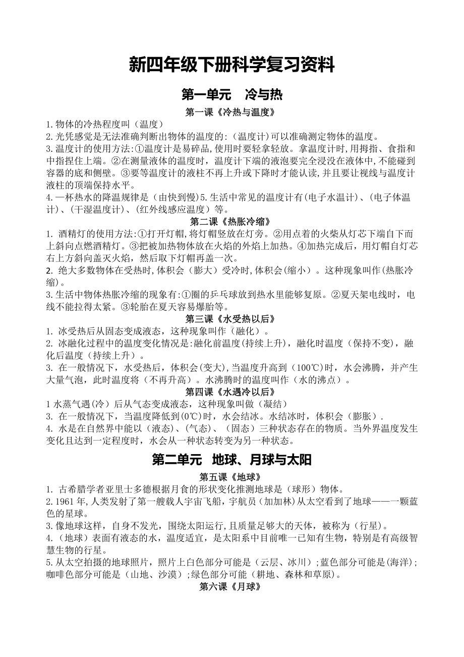 2021新苏教版四年级下册《科学》各单元知识点归纳（全册期末复习背诵资料）.docx_第1页