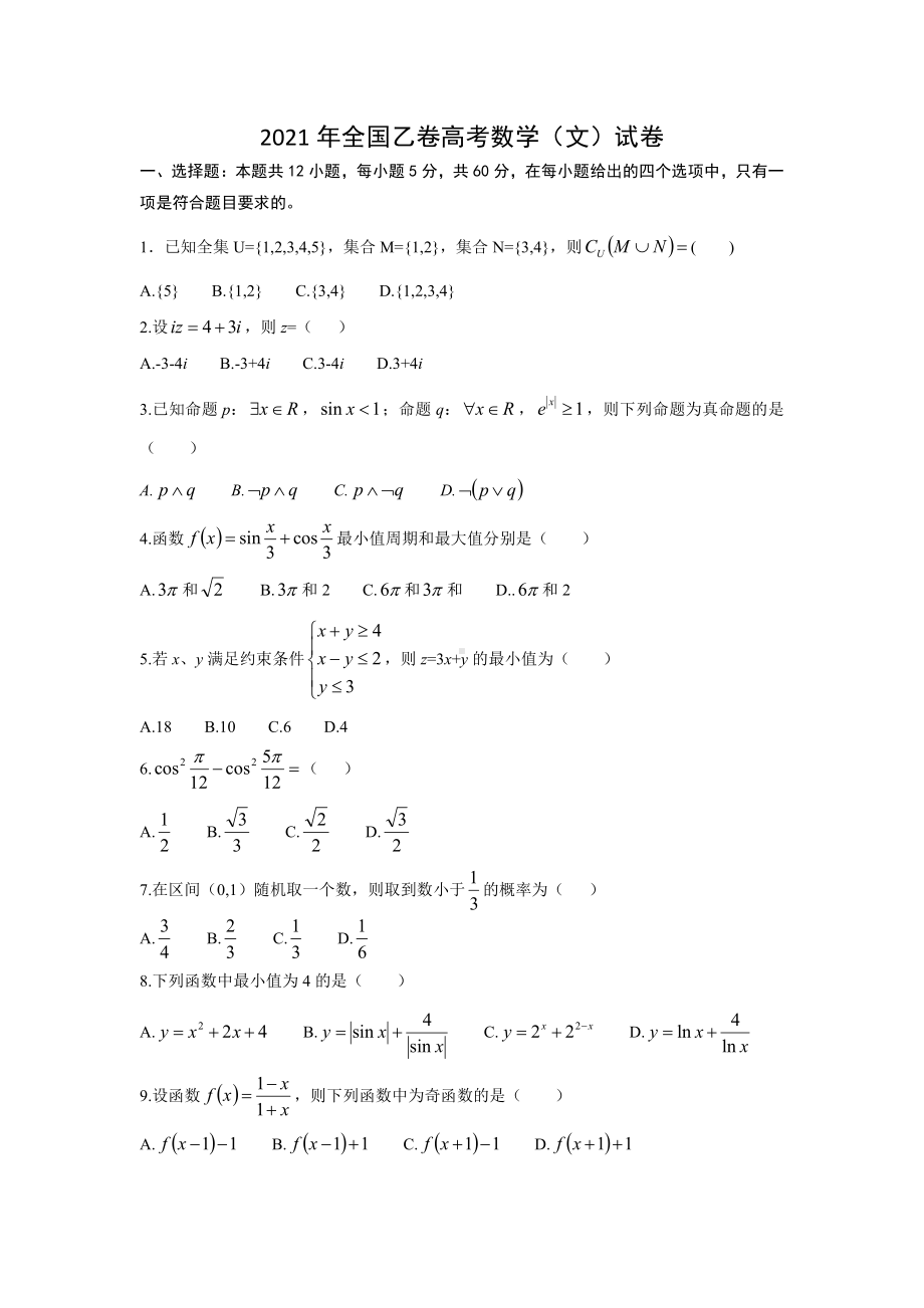 2021年全国乙卷高考数学（文科）.docx_第1页