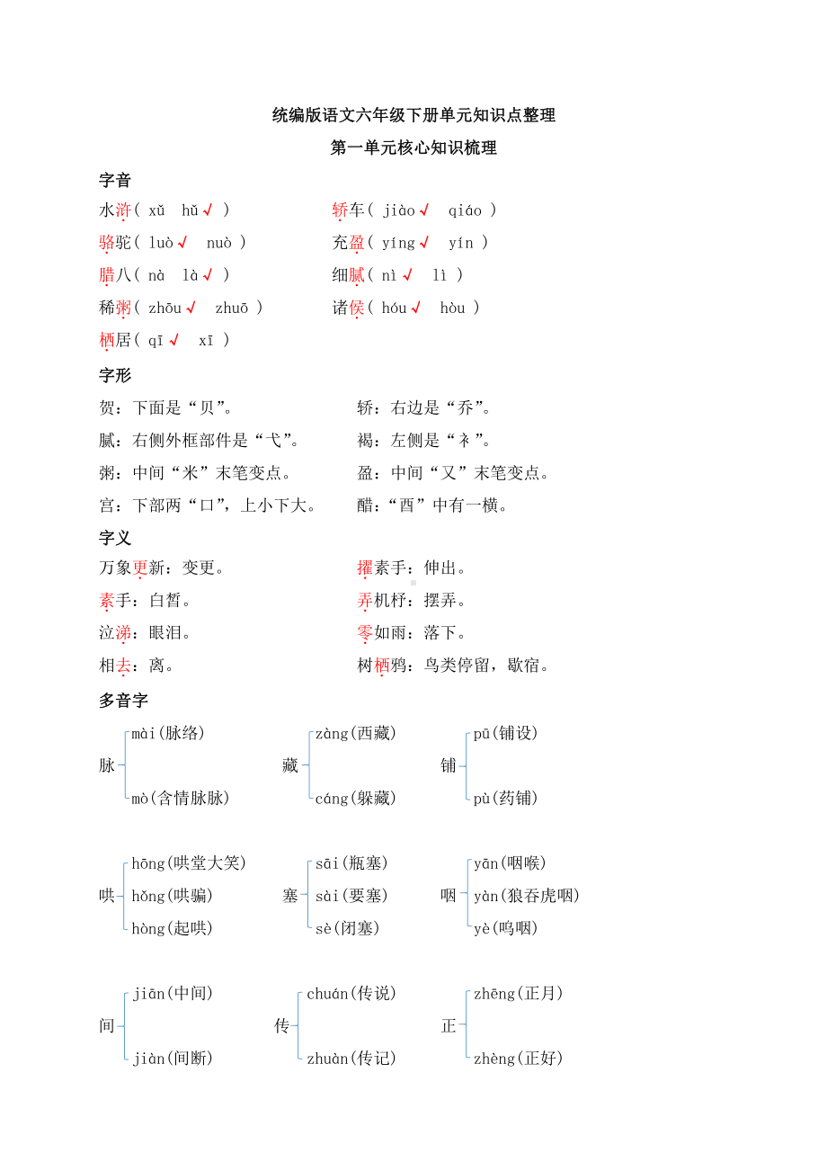 人教（部）统编版六年级下册《语文》单元知识点整理.docx_第1页