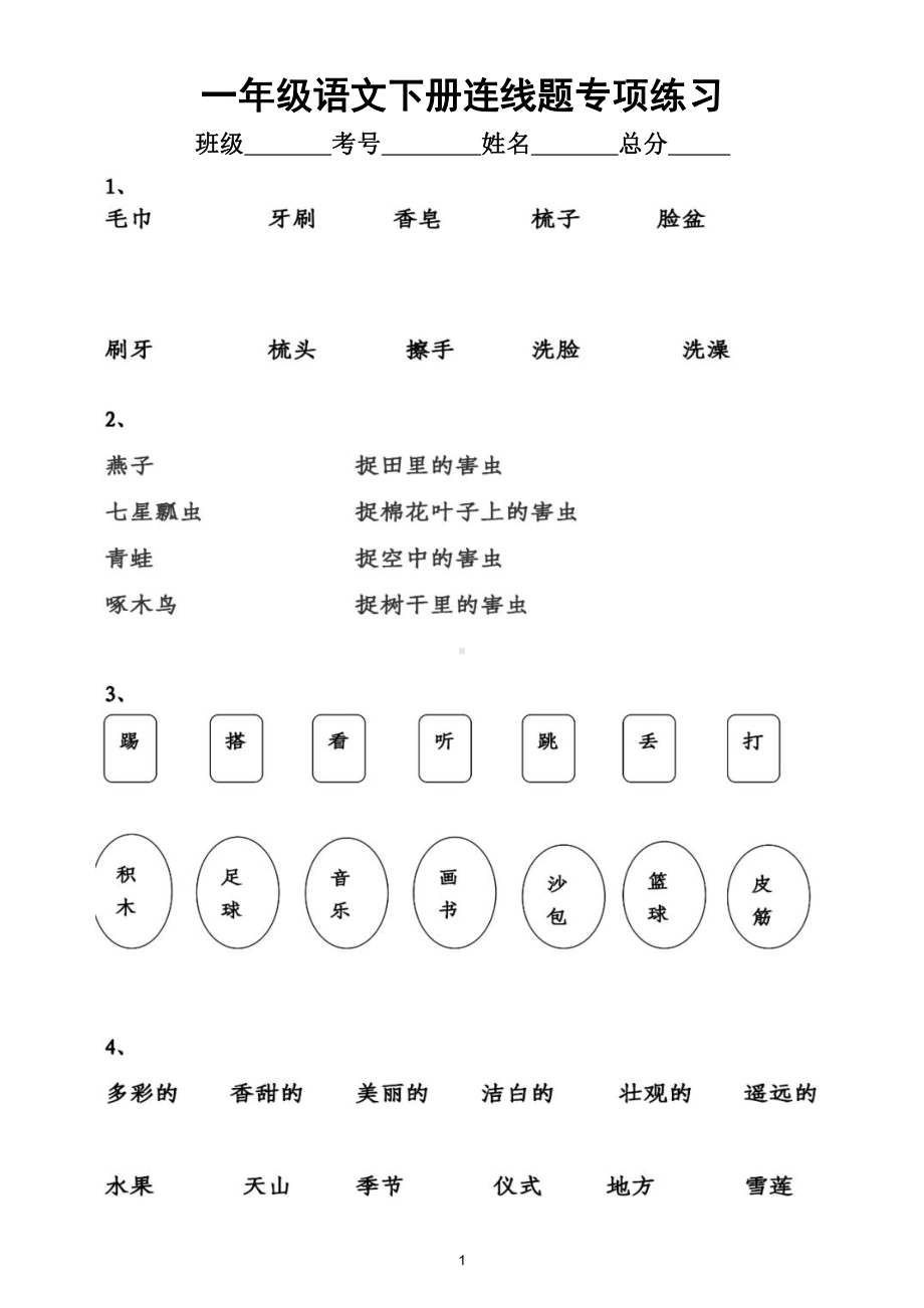 小学语文部编版一年级下册《连线题》专项练习（附答案）.doc_第1页