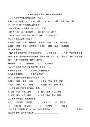 人教（部）统编版六年级下册《语文》期末基础知识检测卷 （含答案）.docx