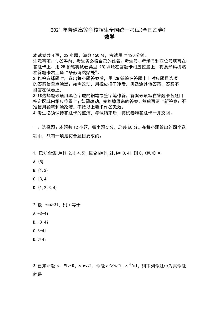 （精校版）2021年全国乙卷文科数学吉林省高考真题.docx_第1页