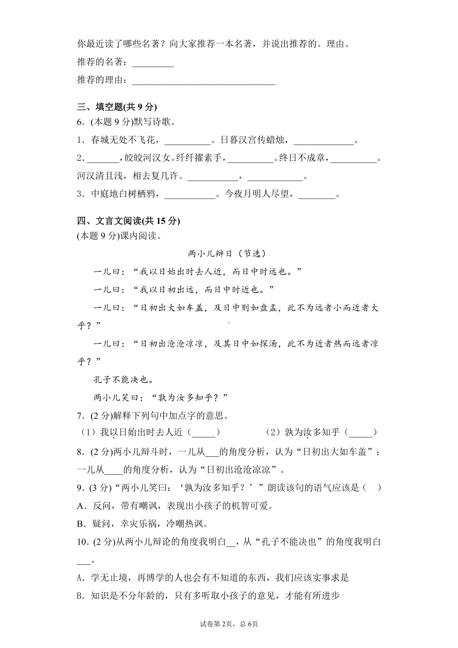 人教（部）统编版六年级下册《语文》试题期末模拟卷（含答案）.docx_第2页