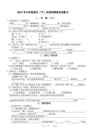 人教（部）统编版六年级下册《语文》古诗诵读专项复习.docx