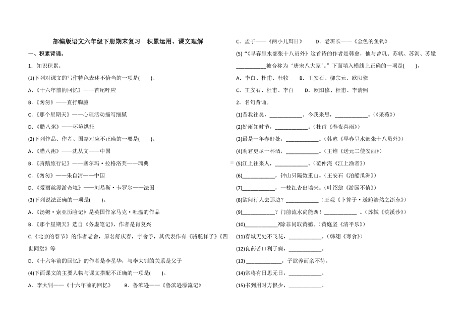 人教（部）统编版六年级下册《语文》期末复习—积累运用+课文理解（含答案）.docx_第1页