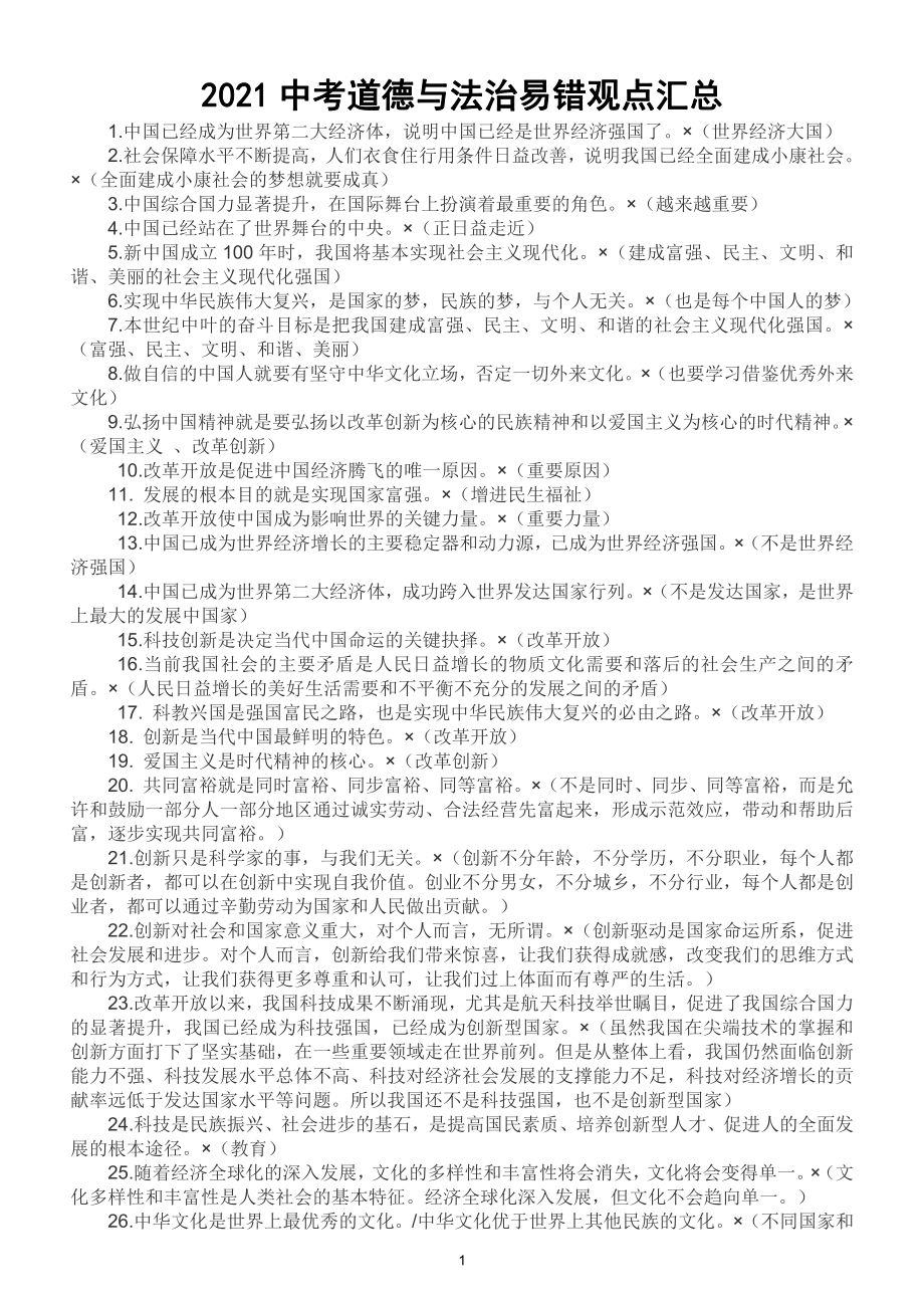 初中道德与法治 2021中考《易错观点》汇总（共72含解析）（直接打印每生一份熟记.doc_第1页