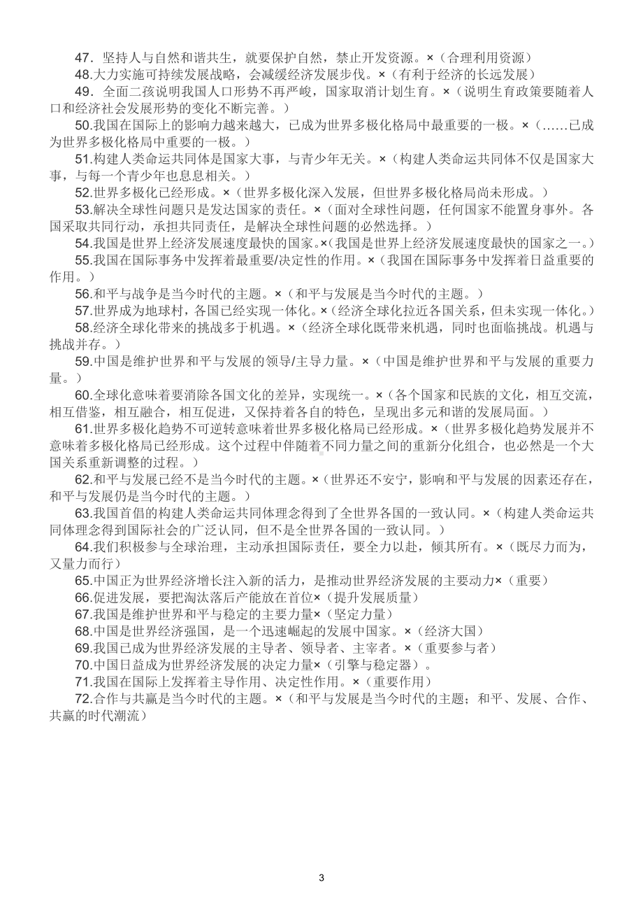 初中道德与法治 2021中考《易错观点》汇总（共72含解析）（直接打印每生一份熟记.doc_第3页