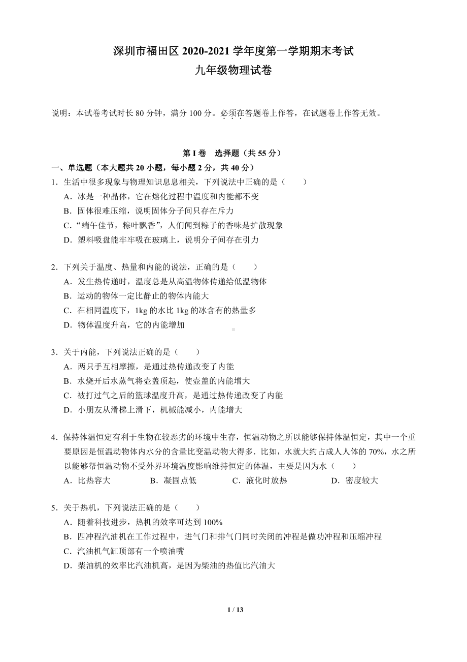 2020-2021深圳市福田区九年级上学期期末物理试卷(及答案).pdf_第1页