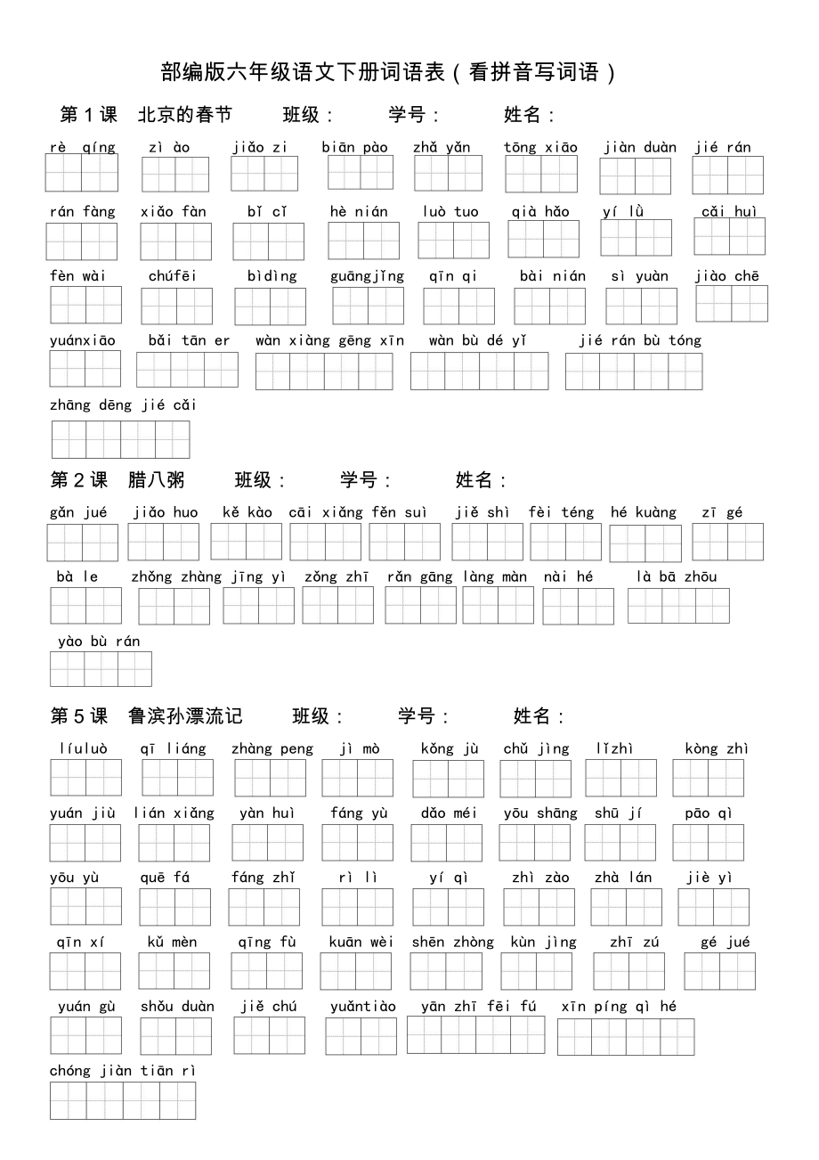 人教（部）统编版六年级下册《语文》词语表(看拼音写词语).docx_第1页