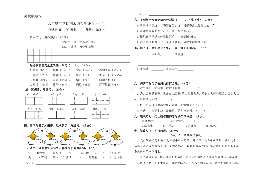 人教（部）统编版六年级下册《语文》期末综合测评卷（一）有答案.doc_第1页