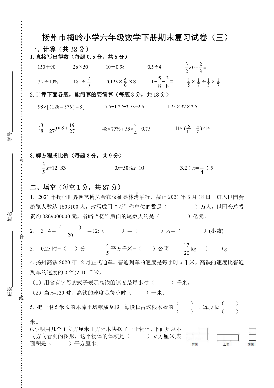 扬州市梅岭小学六年级数学下册小升初复习试卷（三）及答案.docx_第1页