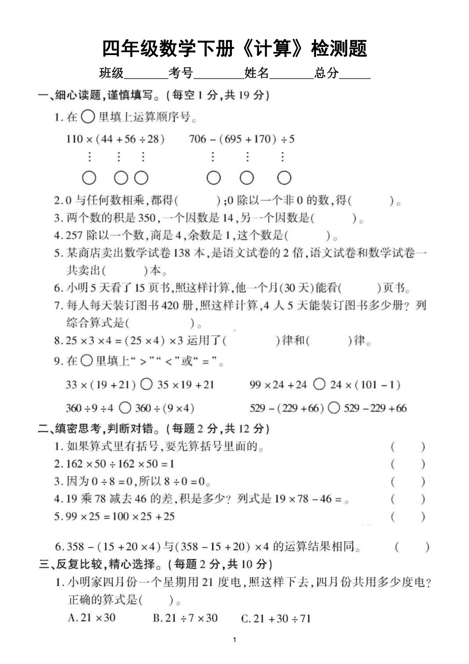 小学数学人教版四年级下册《计算》专项检测题（附参考答案）.doc_第1页