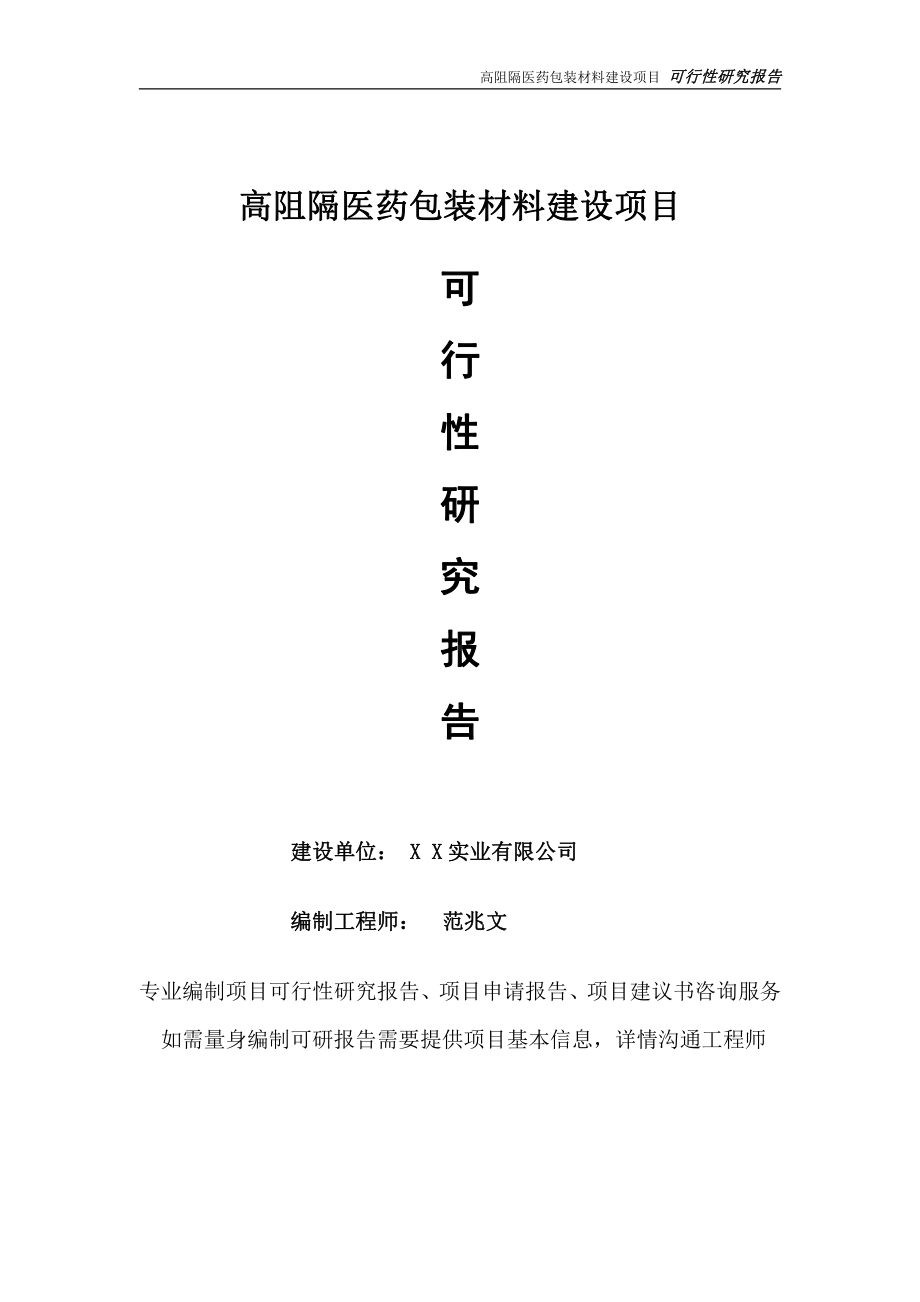 高阻隔医药包装材料项目可行性研究报告-完整可修改版.doc_第1页