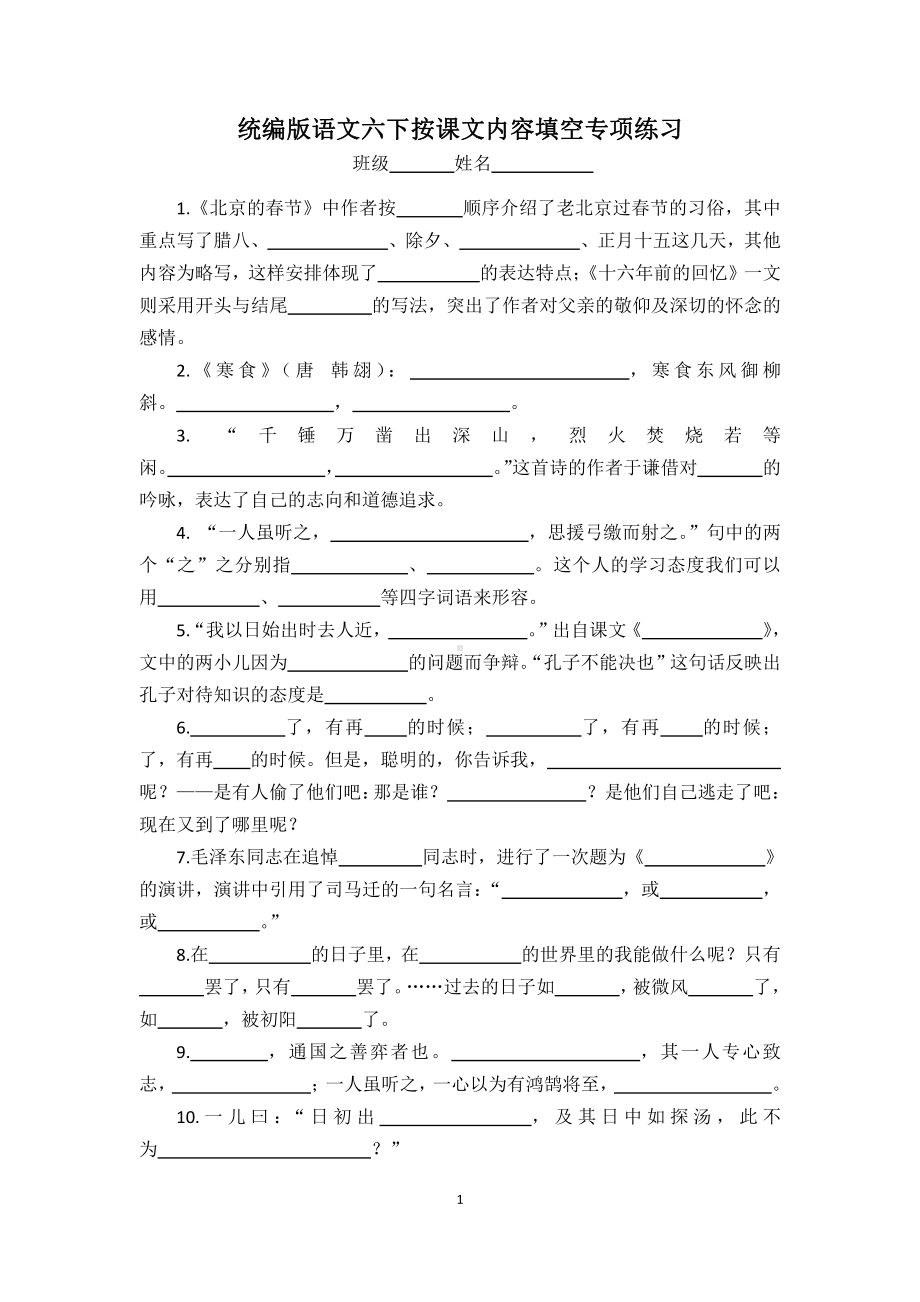 人教（部）统编版六年级下册《语文》按课文内容填空专项练习（含答案）.doc_第1页