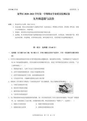 2020-2021深圳市龙华区九年级上学期期末道德与法治试卷.pdf