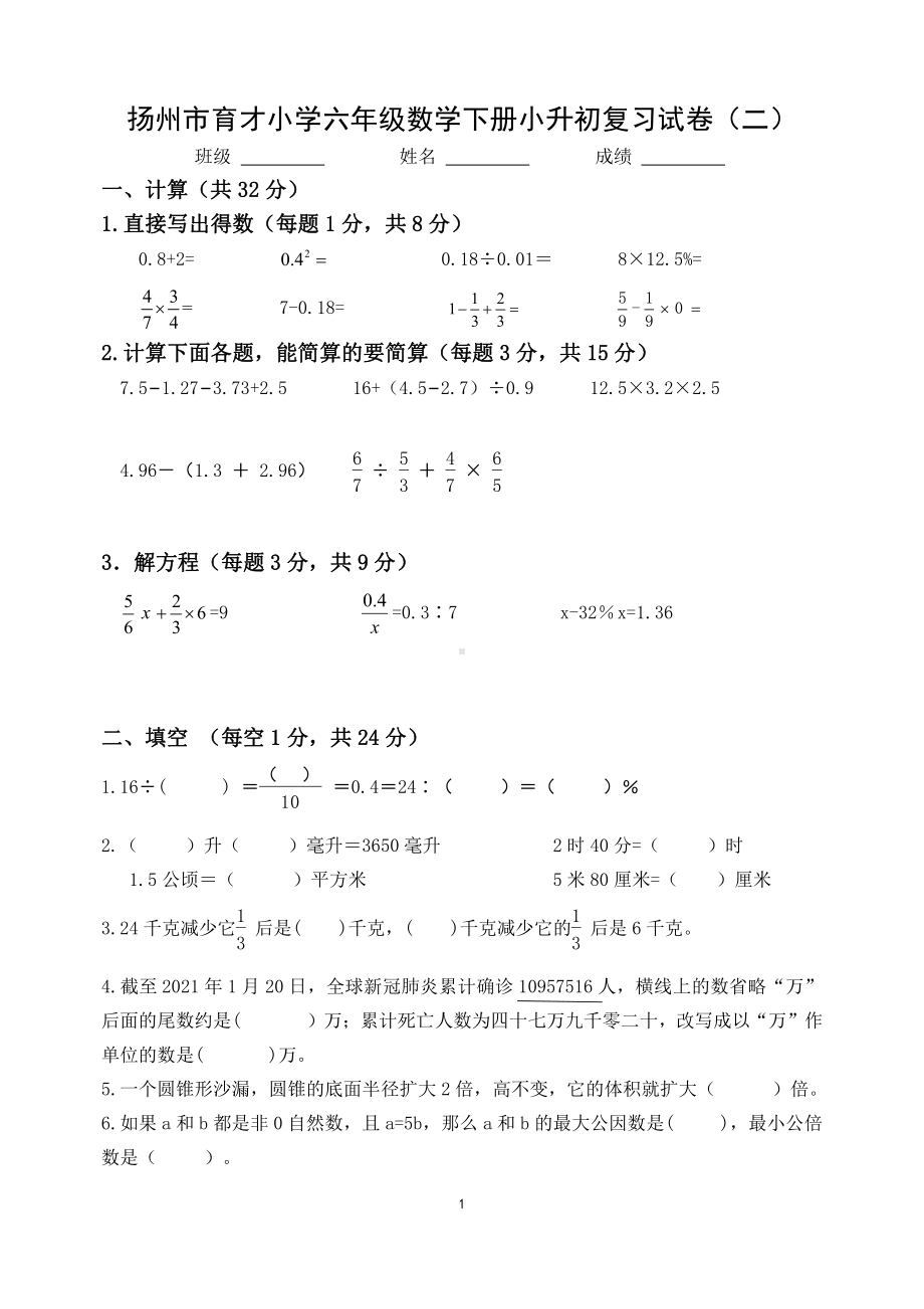 扬州市育才小学六年级数学下册小升初复习试卷（二）及答案.docx_第1页