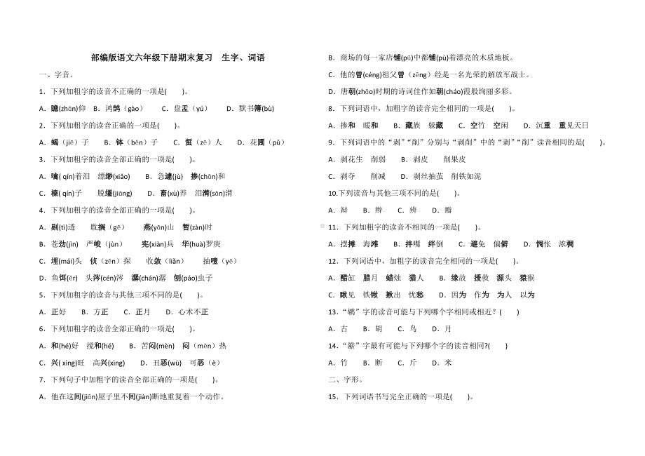 人教（部）统编版六年级下册《语文》期末复习—生字+词语（含答案）.docx_第1页