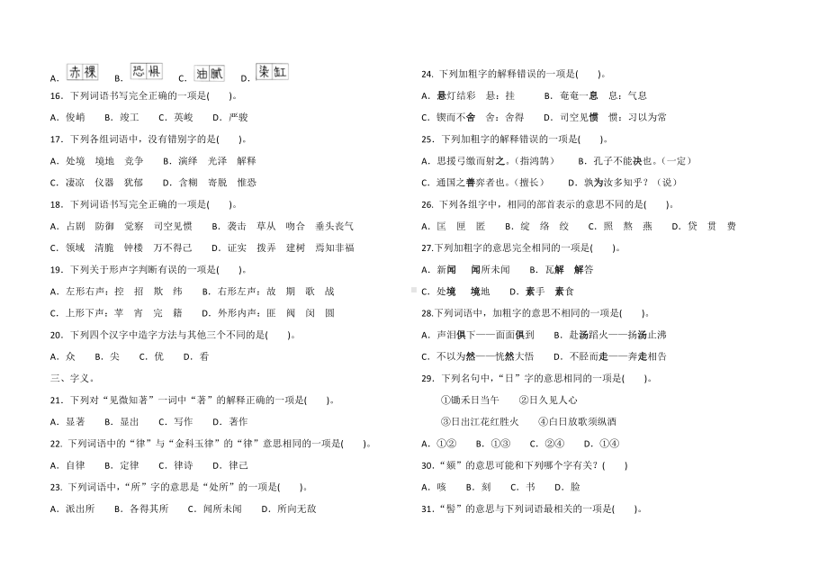 人教（部）统编版六年级下册《语文》期末复习—生字+词语（含答案）.docx_第2页