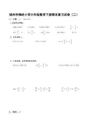 扬州市梅岭小学六年级数学下册小升初复习试卷（二）.doc