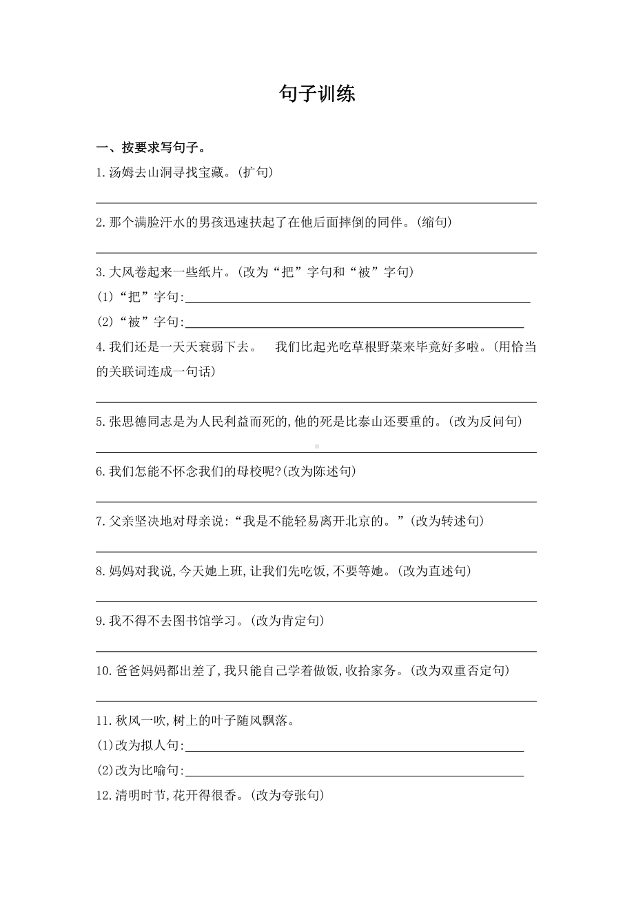 人教（部）统编版六年级下册《语文》试题期末复习句子训练（含答案）.docx_第1页