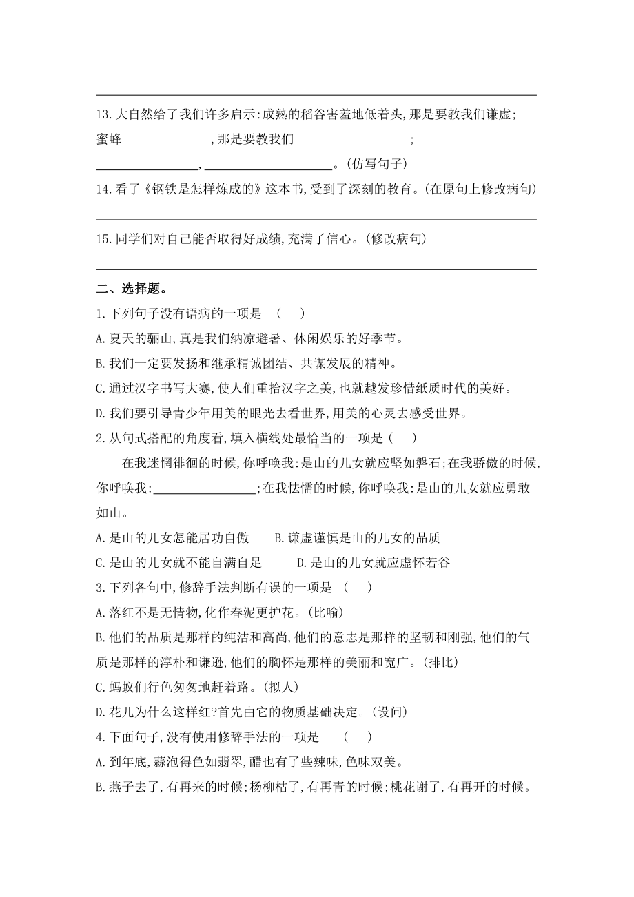 人教（部）统编版六年级下册《语文》试题期末复习句子训练（含答案）.docx_第2页