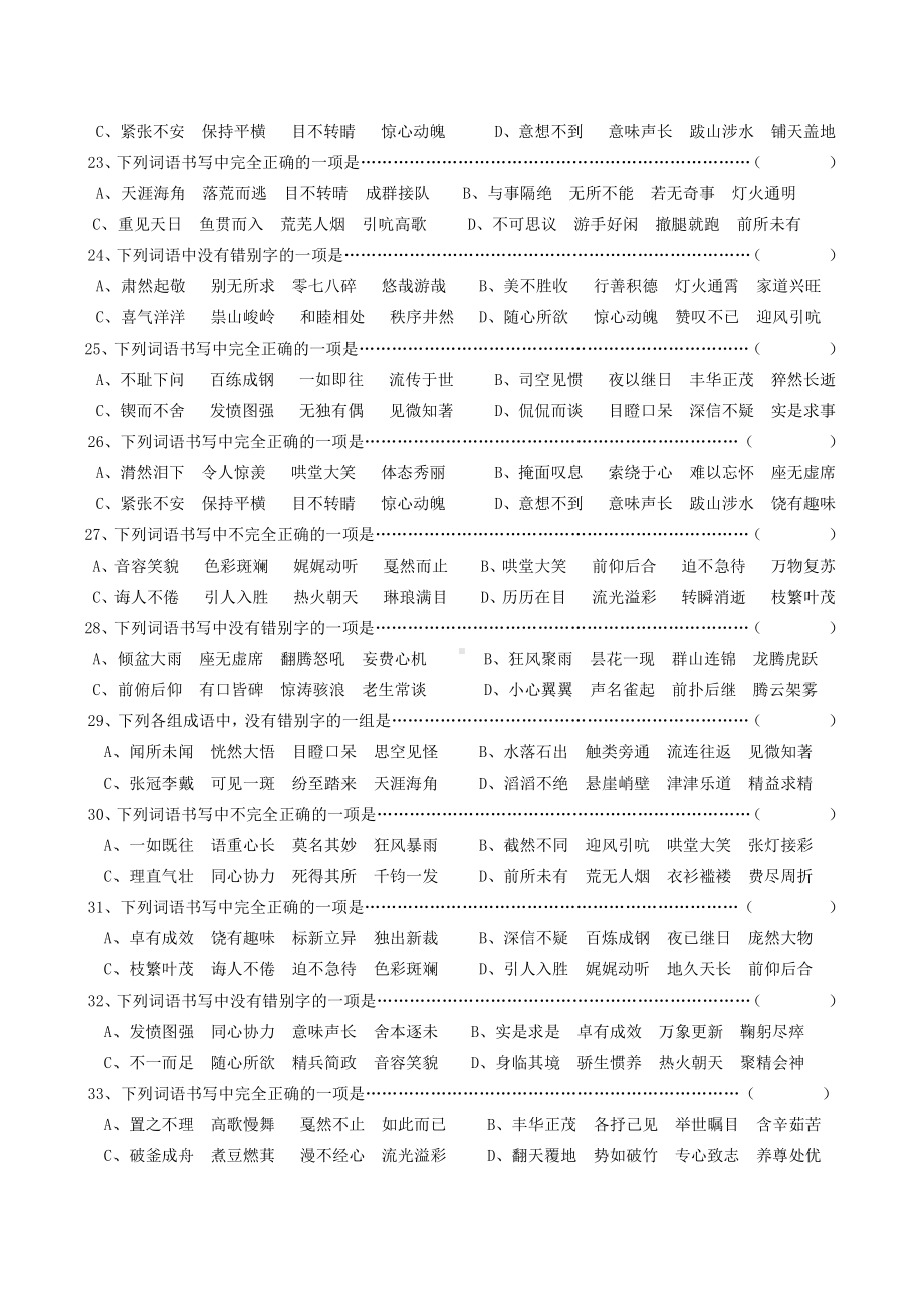 人教（部）统编版六年级下册《语文》试题-选择题专项训练 （含答案）.docx_第3页