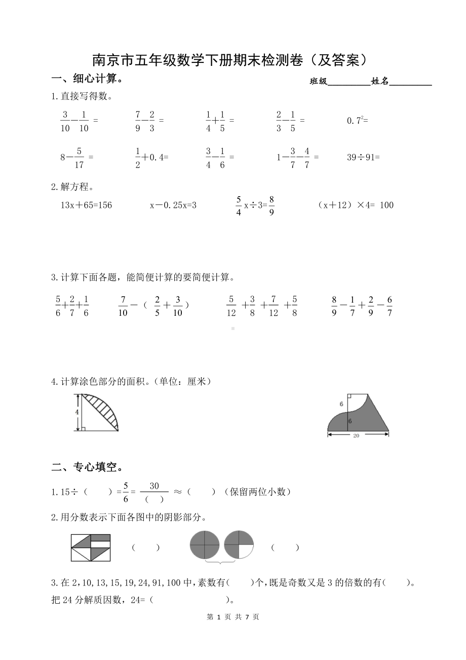 2020~2021南京苏教版五年级数学下册期末测试卷（及答案）.docx_第1页