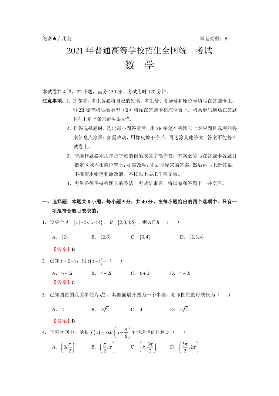 2021新高考卷数学答案版终稿.pdf_第1页