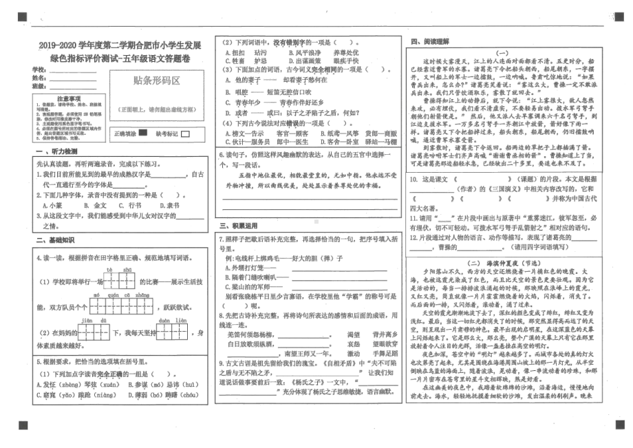 绿色评价）合肥市发展绿色指标评价五年级下册第2学期《语文》期末试卷（扫描件）.docx_第1页