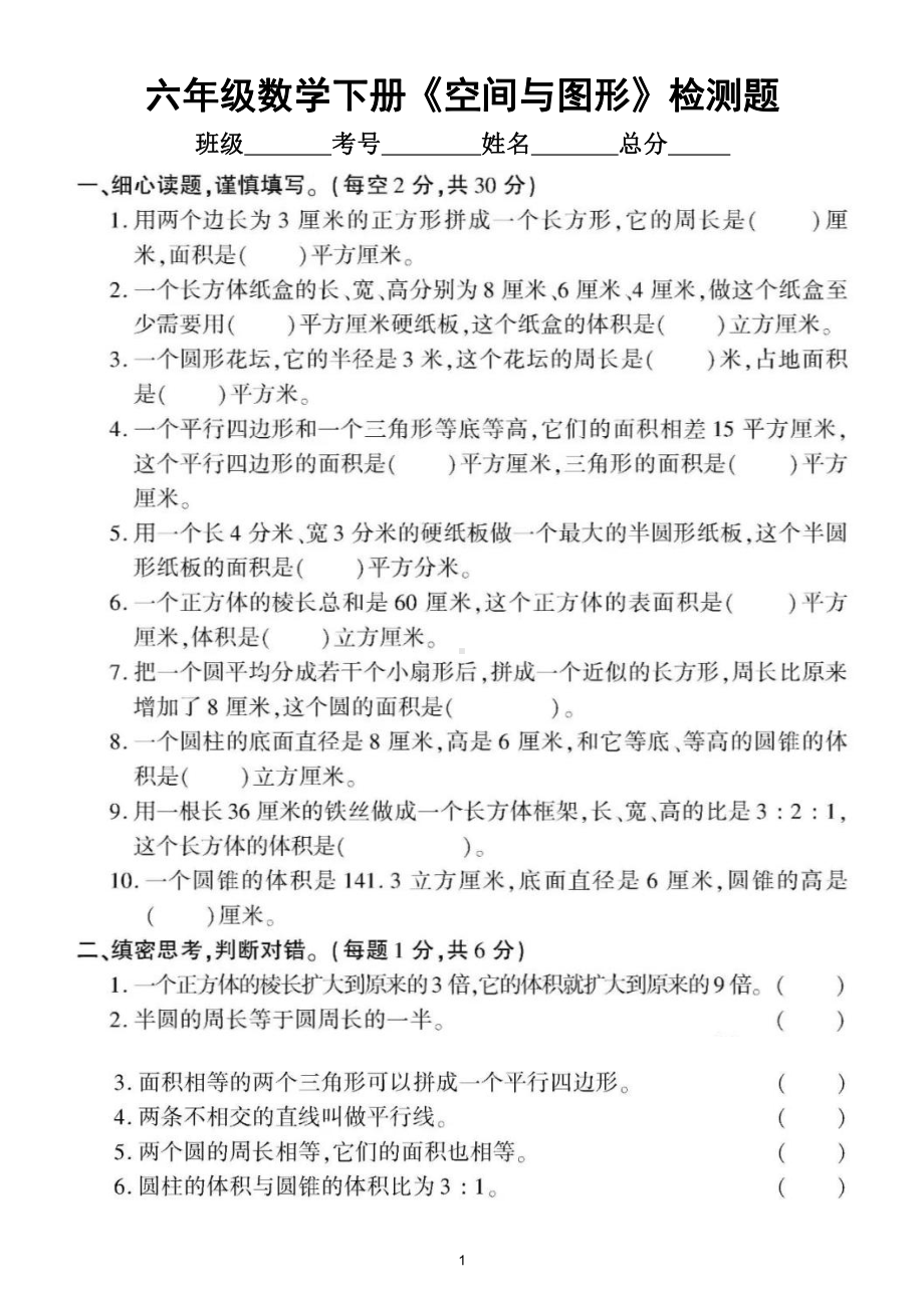 小学数学人教版六年级下册《空间与图形》专项检测题（附参考答案）.doc_第1页