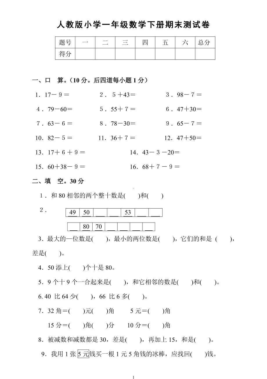 新人教版小学一年级数学下册期末测试题(一).doc_第1页