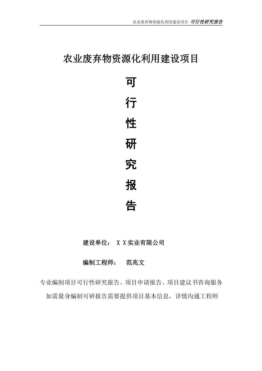 农业废弃物资源化利用项目可行性研究报告-完整可修改版.doc_第1页