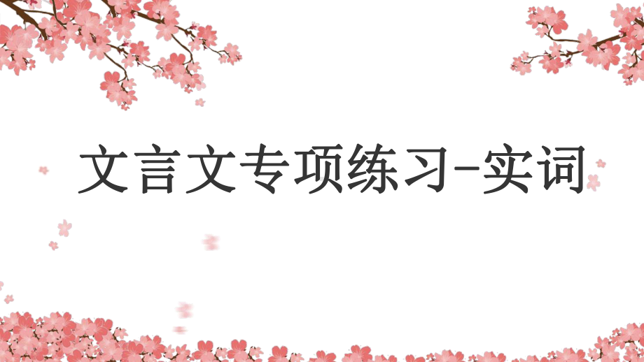 人教（部）统编版六年级下册语文文言文专项练习-常见实词积累ppt空间课.pptx_第1页