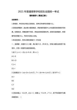 2021年黑龙江省理科数学高考真题(Word档含答案）.docx