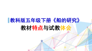 2021新教科版五年级下册《科学》《船的研究》教材解读ppt课件.pptx